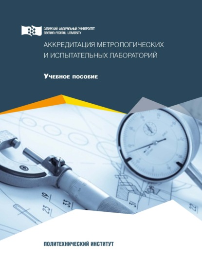 Аккредитация метрологических и испытательных лабораторий