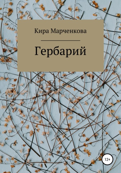 Скачать книгу Гербарий