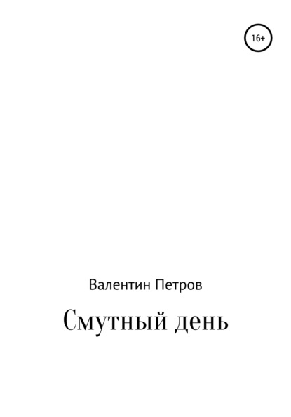 Скачать книгу Смутный день