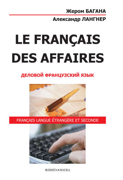Скачать книгу Le Français des Affaires. Деловой французский язык