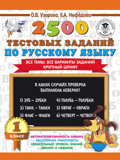 Скачать книгу 2500 тестовых заданий по русскому языку. 1 класс