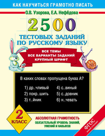Скачать книгу 2500 тестовых заданий по русскому языку. 2 класс