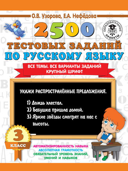 Скачать книгу 2500 тестовых заданий по русскому языку. 3 класс. Все темы. Все варианты заданий. Крупный шрифт