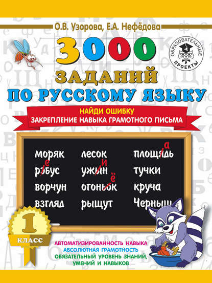 Скачать книгу 3000 заданий по русскому языку. 1 класс. Найди ошибку. Закрепление навыка грамотного письма