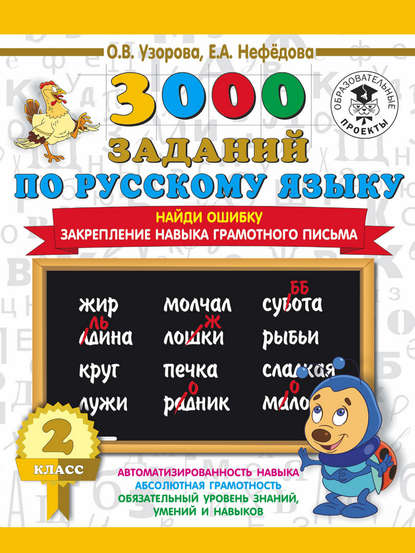 Скачать книгу 3000 заданий по русскому языку. 2 класс. Найди ошибку. Закрепление навыка грамотного письма