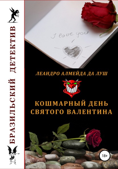 Скачать книгу Кошмарный день святого Валентина