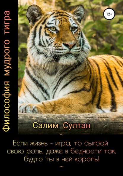 Скачать книгу Философия мудрого тигра