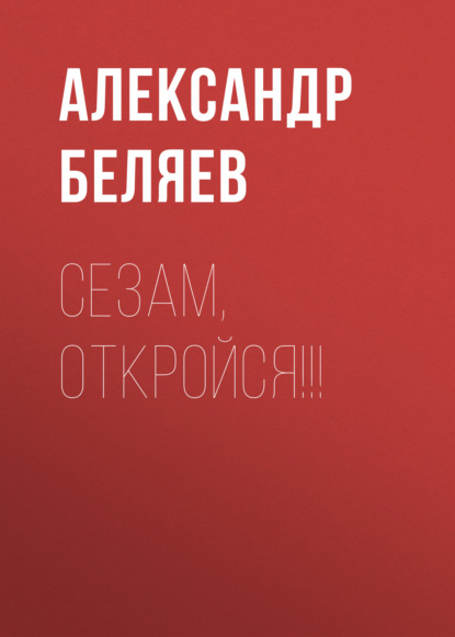 Скачать книгу Сезам, откройся!!!