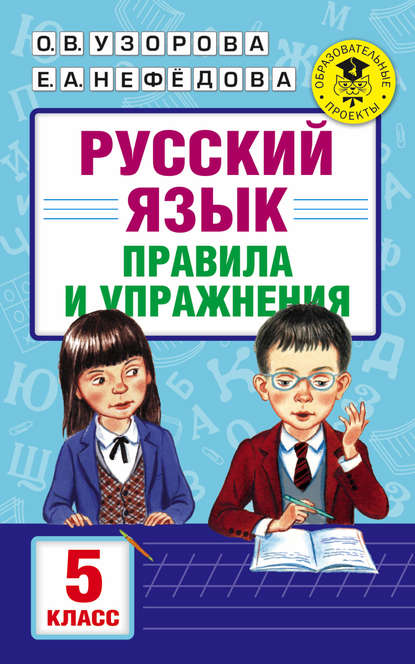 Скачать книгу Русский язык. Правила и упражнения. 5 класс