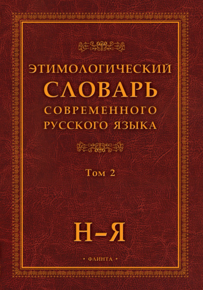 Этимологический словарь современного русского языка. Том 2