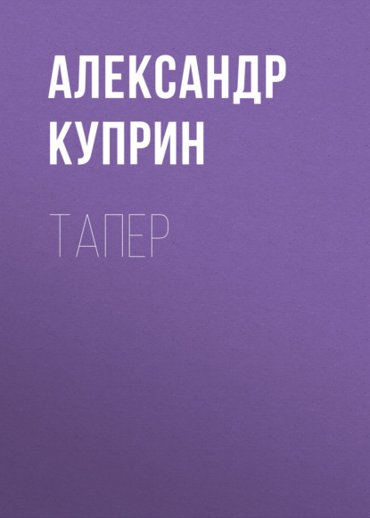 Скачать книгу Тапер