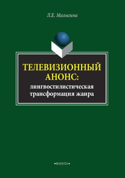 Скачать книгу Телевизионный анонс. Лингвостилистическая трансформация жанра