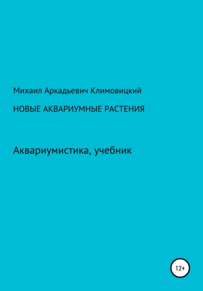 Скачать книгу Новые аквариумные растения