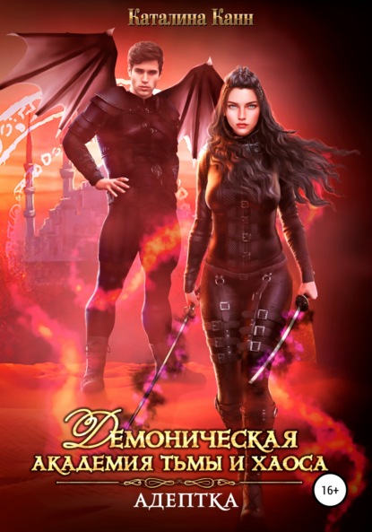 Скачать книгу Демоническая академия Тьмы и Хаоса. Адептка