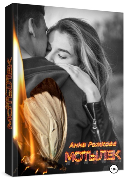 Скачать книгу Мотылек