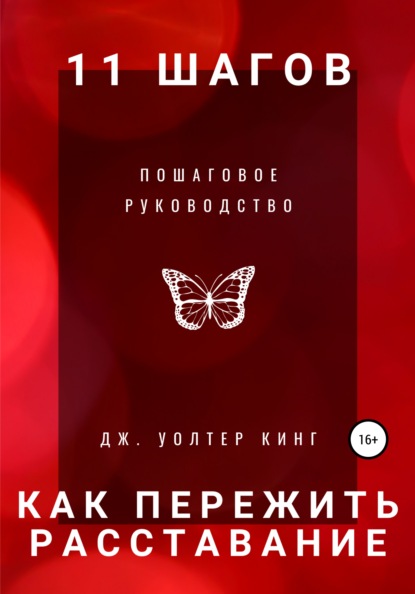 Скачать книгу 11 шагов, чтобы пережить расставание быстро. Пошаговое руководство