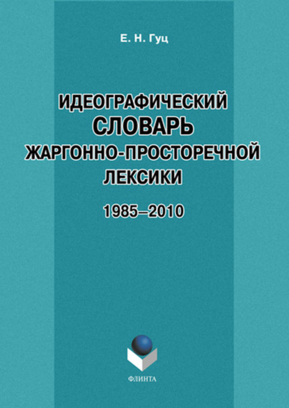 Скачать книгу Идеографический словарь жаргонно-просторечной лексики. 1985-2010