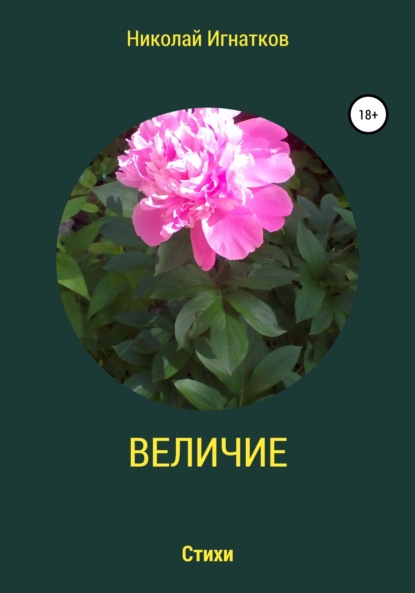 Скачать книгу Величие