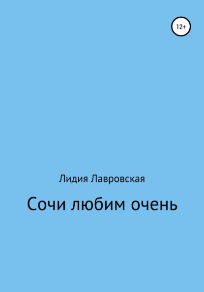 Скачать книгу Сочи любим очень