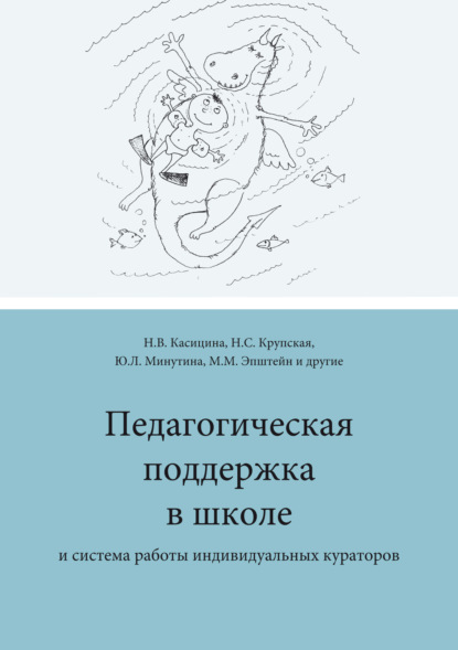 Скачать книгу Педагогическая поддержка в школе и система работы индивидуальных кураторов
