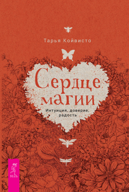 Скачать книгу Сердце магии. Интуиция, доверие, радость