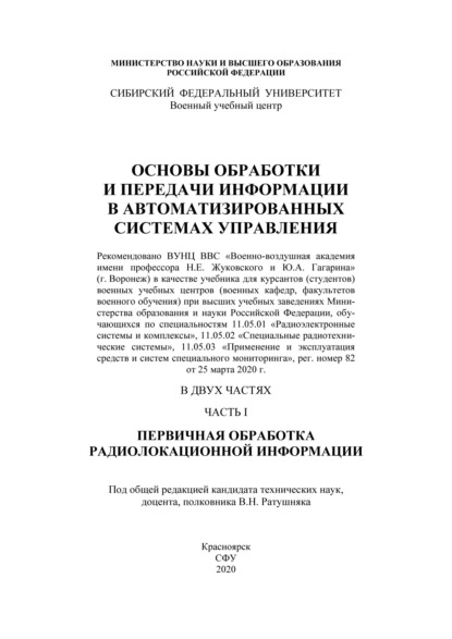 Скачать книгу Основы обработки и передачи информации в автоматизированных системах управления. Часть I. Первичная обработка радиолокационной информации