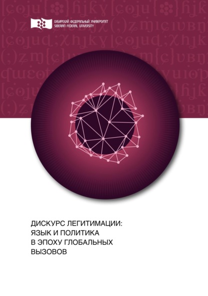 Скачать книгу Дискурс легитимации: язык и политика в эпоху глобальных вызовов