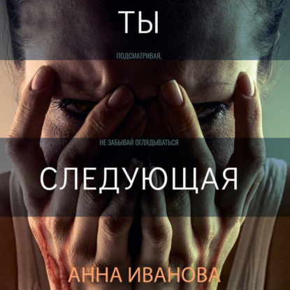 Скачать книгу Ты-следующая