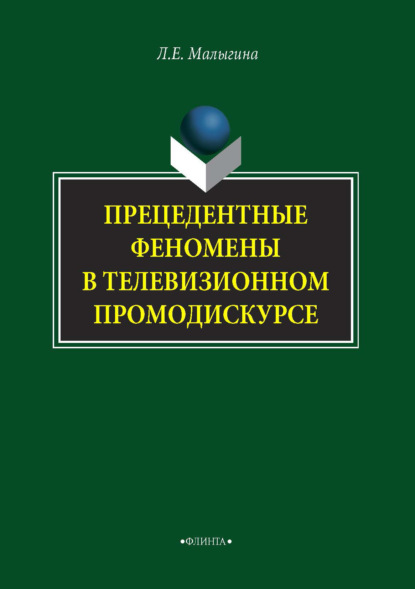 Скачать книгу Прецедентные феномены в телевизионном промодискурсе