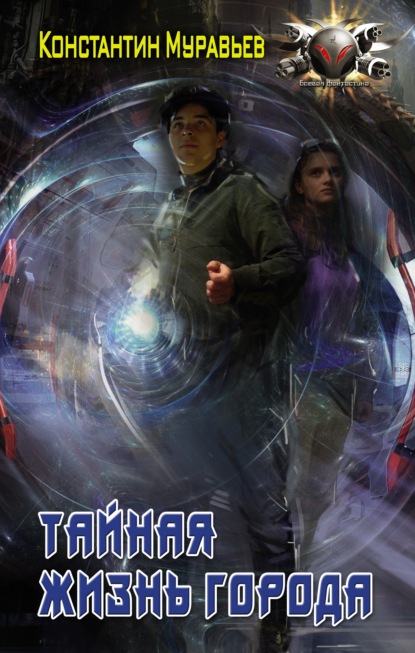 Скачать книгу Пожиратель. Тайная жизнь города