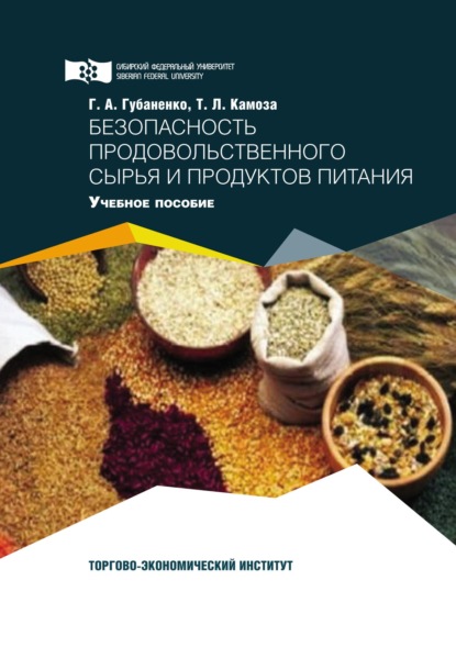 Скачать книгу Безопасность продовольственного сырья и продуктов питания