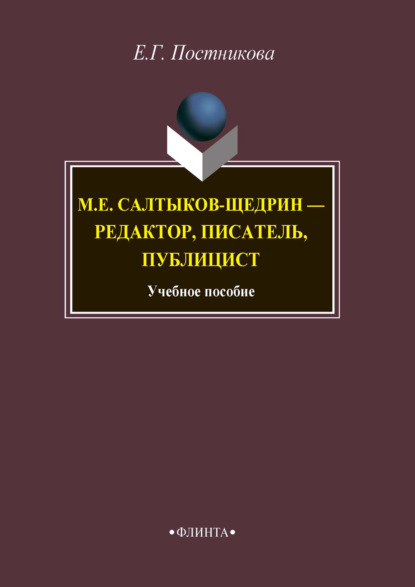 Скачать книгу М.Е. Салтыков-Щедрин – редактор, писатель, публицист