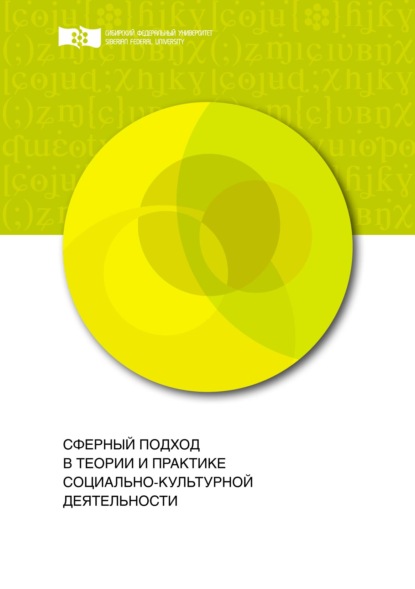 Скачать книгу Сферный подход в теории и практике социально-культурной деятельности