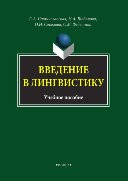 Скачать книгу Введение в лингвистику