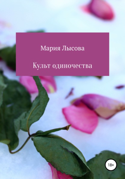 Скачать книгу Культ одиночества