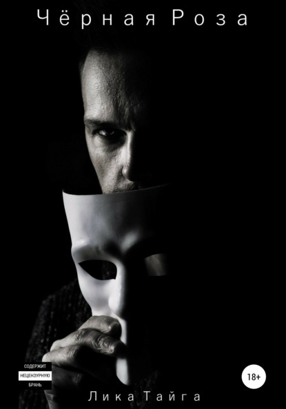 Скачать книгу Черная Роза