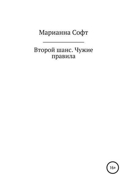 Скачать книгу Второй шанс. Чужие правила