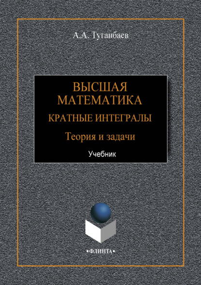 Скачать книгу Высшая математика. Кратные интегралы. Теория и задачи