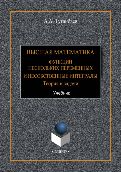 Скачать книгу Высшая математика. Функции нескольких переменных и несобственные интегралы. Теория и задачи