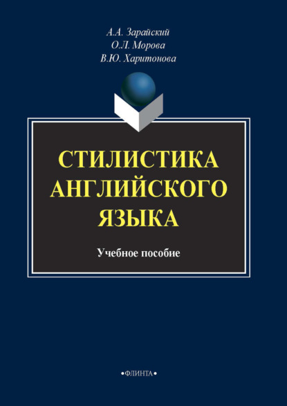 Скачать книгу Стилистика английского языка