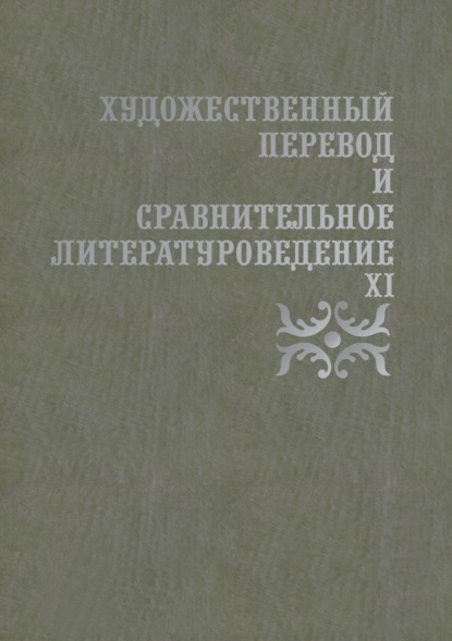 Скачать книгу Художественный перевод и сравнительное литературоведение. XI