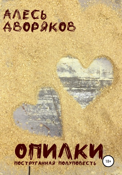 Скачать книгу Опилки
