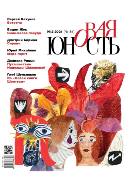 Скачать книгу Новая Юность № 2/2021