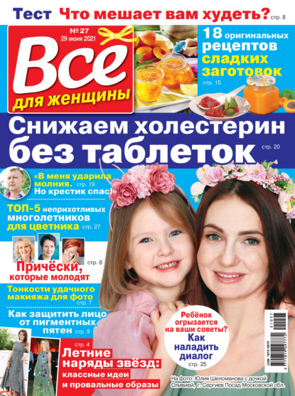 Скачать книгу Всё для женщины №27/2021