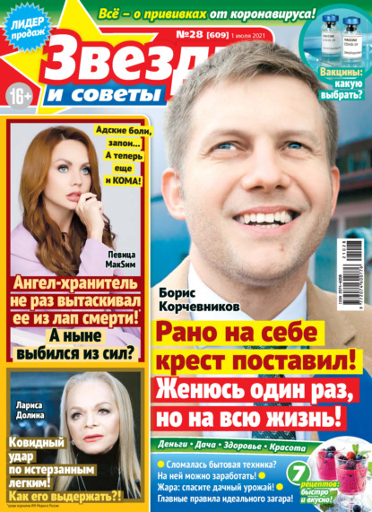 Скачать книгу Звёзды и советы №28/2021