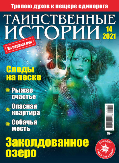 Скачать книгу Таинственные истории №14/2021