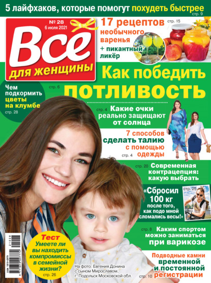 Скачать книгу Всё для женщины №28/2021