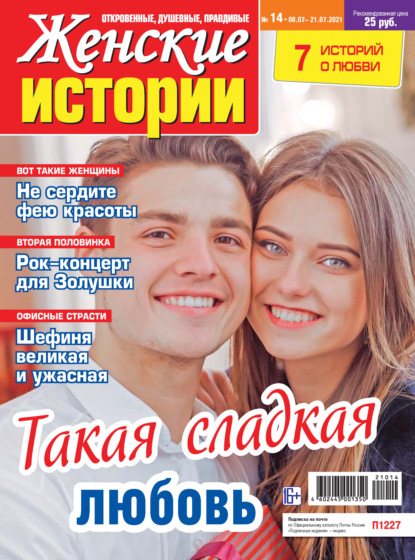 Скачать книгу Женские истории №14/2021