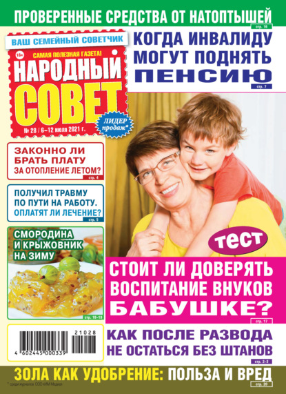 Скачать книгу Народный совет №28/2021