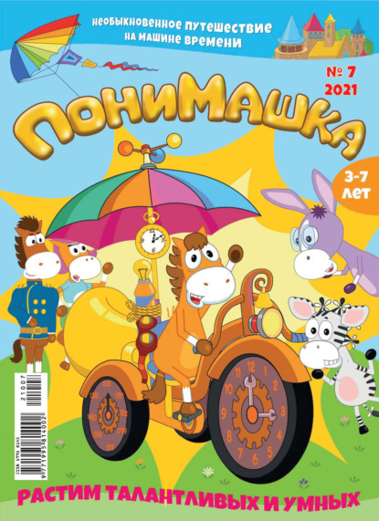 Скачать книгу ПониМашка №07/2021
